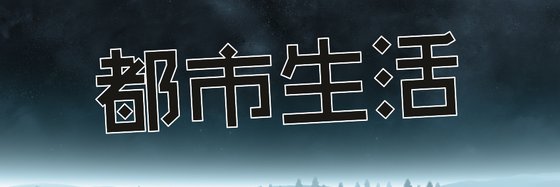 都市生活&優秀的14篇精彩作品
