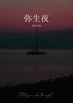 弥生夜